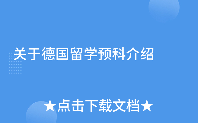 关于德国留学预科介绍