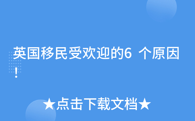 英国移民受欢迎的6个原因！
