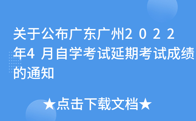 ���ڹ����㶫����2022��4����ѧ�������ڿ��Գɼ���֪ͨ