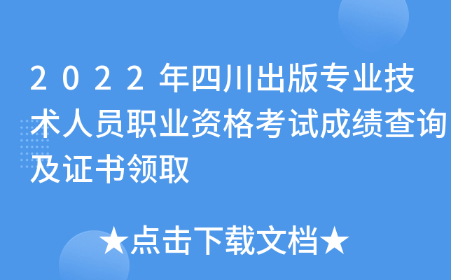 2022年四川出版专业技术人员职业资格考试成绩查询及证书领取