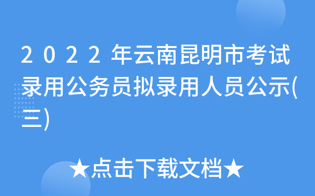 2022年云南昆明市考试录用公务员拟录用人员公示(三)