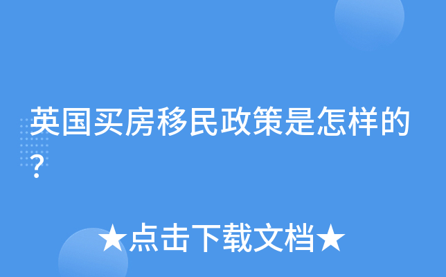 英国买房移民政策是怎样的？