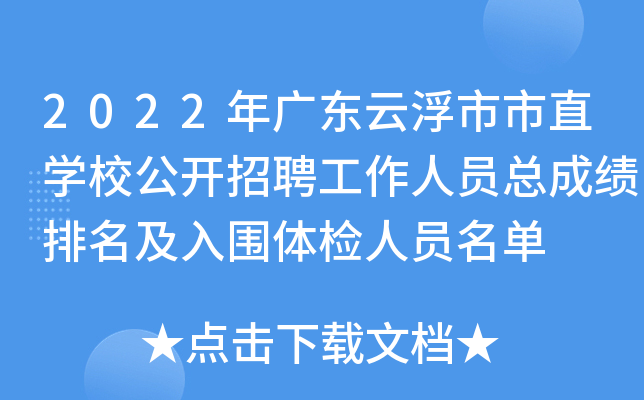 2022年广东云浮市市直开云kaiyun(中国)校公开招聘工作人员总成绩排名及入围体检人员名单