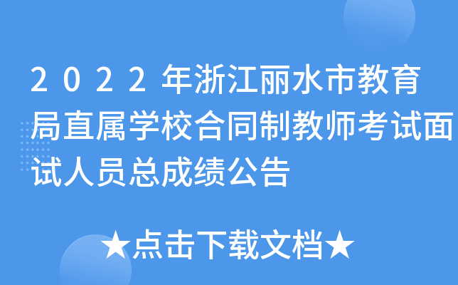 2022年浙江丽水市教育局直属开云kaiyun(中国)校合同制教师考试面试人员总成绩公告