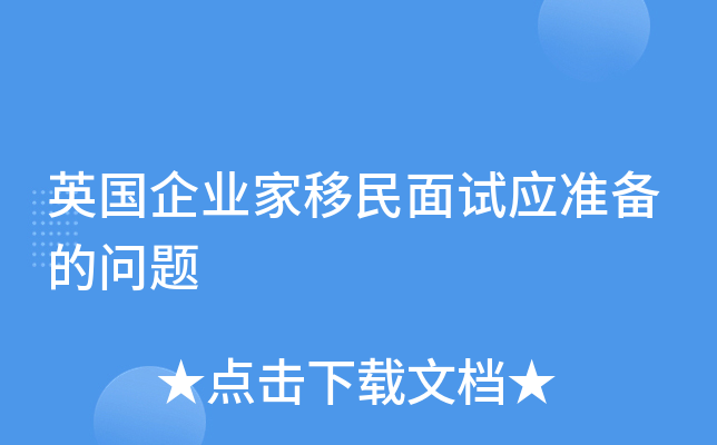 英国企业家移民面试应准备的问题