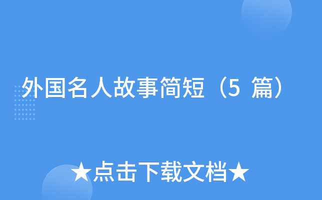 外国名人故事简短（5篇）