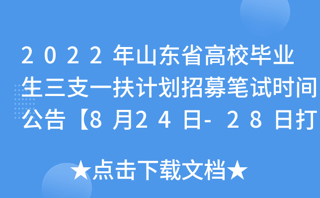 2022年山东省高校毕业生三支一扶计划招募笔试时间公告【8月24日-28日打印准考证】