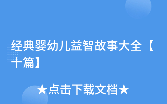 经典婴幼儿益智故事大全【十篇】