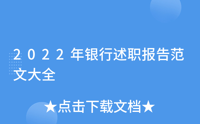 2022年银行述职报告范文大全