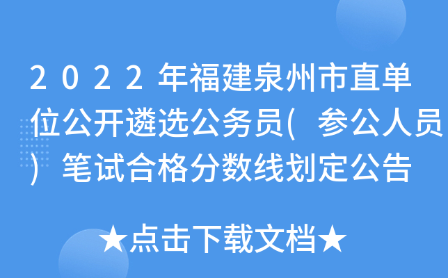 2022年福建泉州市直单位公开遴选公务员(参公人员)笔试合格分数线划定公告