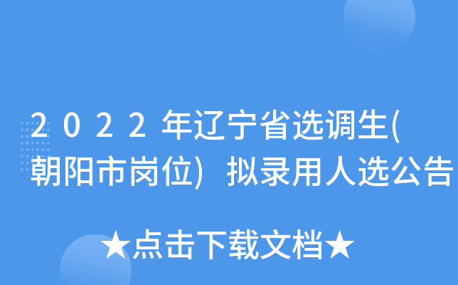 2022年辽宁省选调生(朝阳市岗位)拟录用人选公告