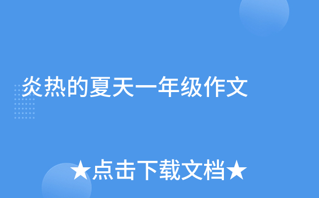 炎热的夏天一年级作文