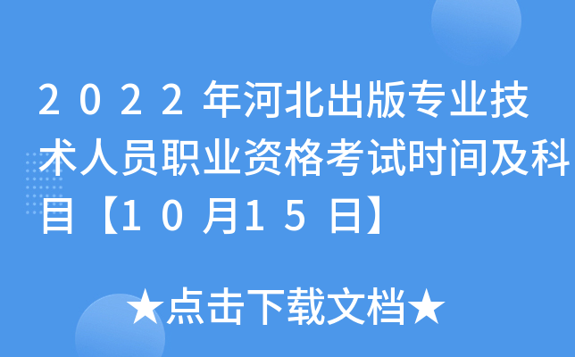 2022年河北出版专业技术人员职业资格考试时间及科目【10月15日】