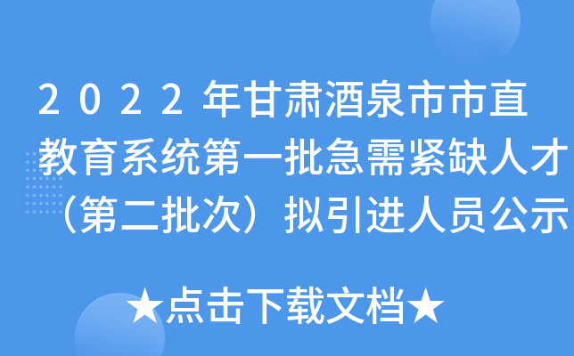 2022年甘肃酒泉市市直教育系统第一批急需紧缺人才（第二批次）拟引进人员公示
