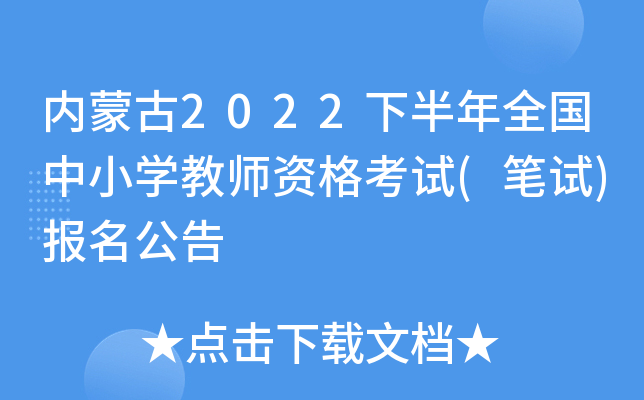 内蒙古2022下半年全国中小开云kaiyun(中国)教师资格考试(笔试)报名公告