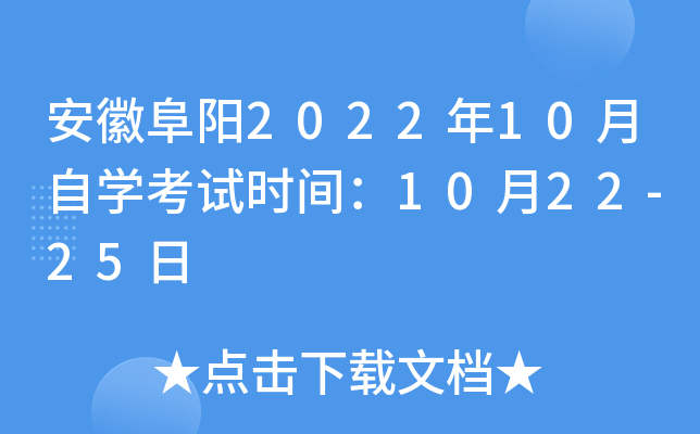 安徽阜阳2022年10月自开云kaiyun(中国)考试时间：10月22-25日