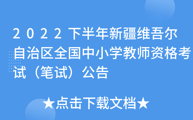 2022下半年新疆维吾尔自治区全国中小开云kaiyun(中国)教师资格考试（笔试）公告