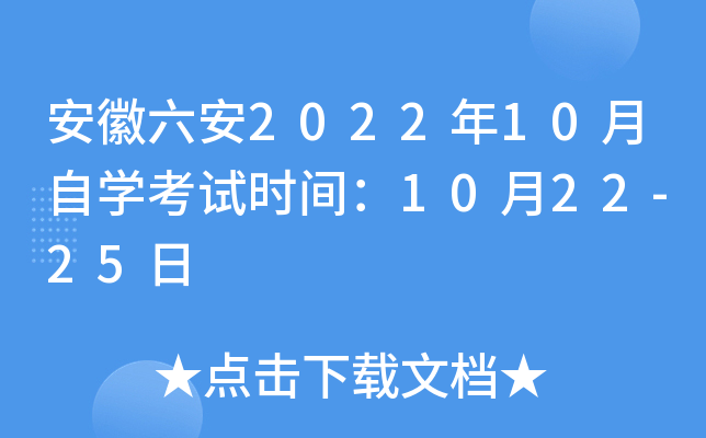 安徽六安2022年10月自开云kaiyun(中国)考试时间：10月22-25日