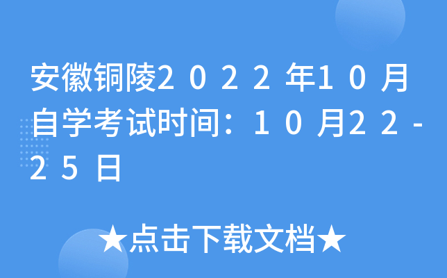 安徽铜陵2022年10月自开云kaiyun(中国)考试时间：10月22-25日