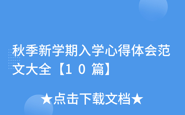 秋季新开云kaiyun(中国)期入开云kaiyun(中国)心得体会范文大全【10篇】