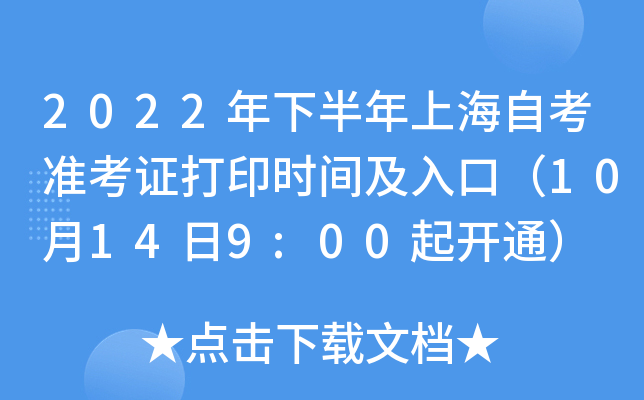 2022年下半年上海自考准考证打印时间及入口（10月14日9:00起开通）