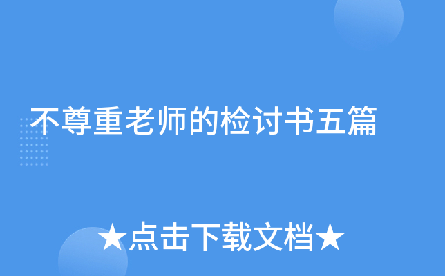 不尊重老师的检讨书五篇