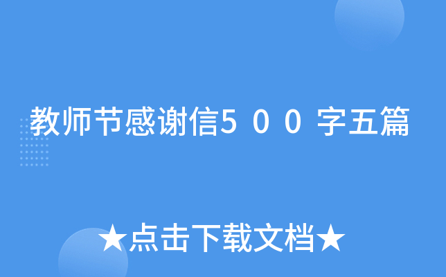 教师节感谢信500字五篇