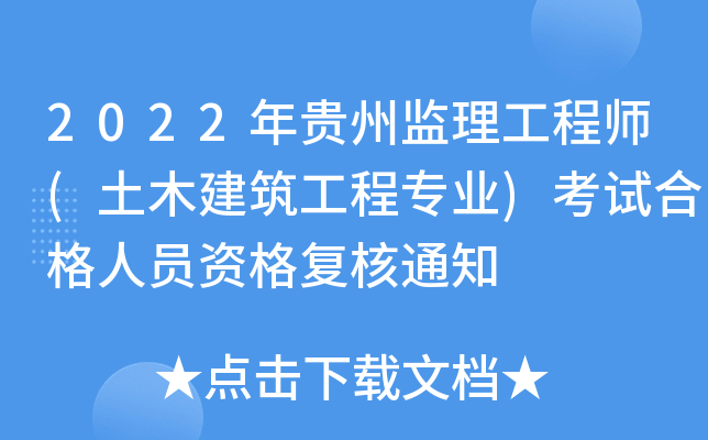 2022年贵州监理工程师(土木建筑工程专业)考试合格人员资格复核通知