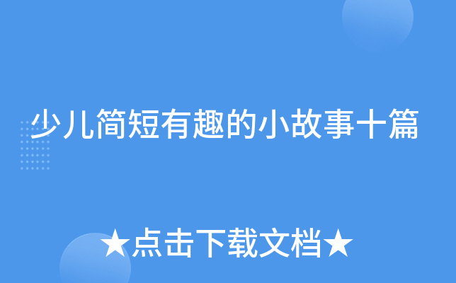 少儿简短有趣的小故事十篇