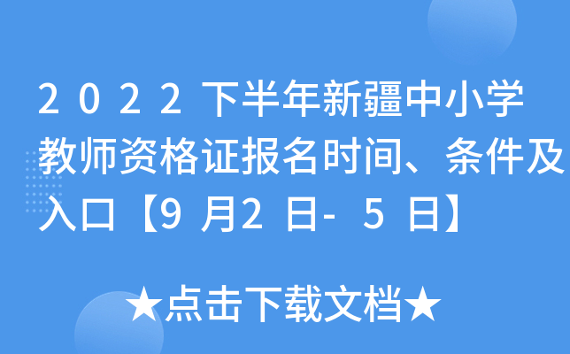 2022下半年新疆中小开云kaiyun(中国)教师资格证报名时间、条件及入口【9月2日-5日】