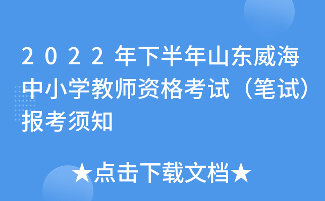2022年下半年山东威海中小开云kaiyun(中国)教师资格考试（笔试）报考须知