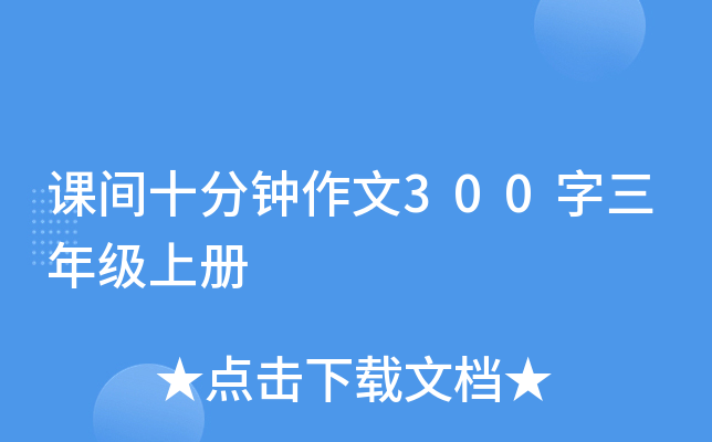 课间十分钟作文300字三年级上册