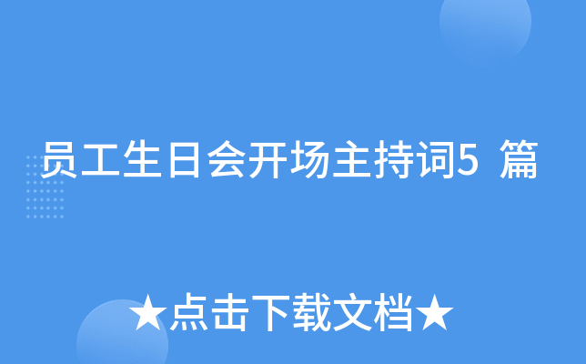 员工生日会开场主持词5篇