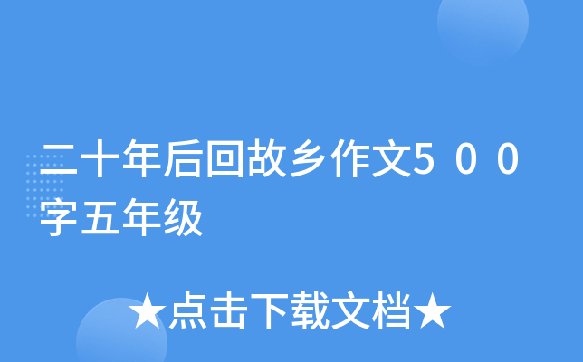二十年后回故乡作文500字五年级