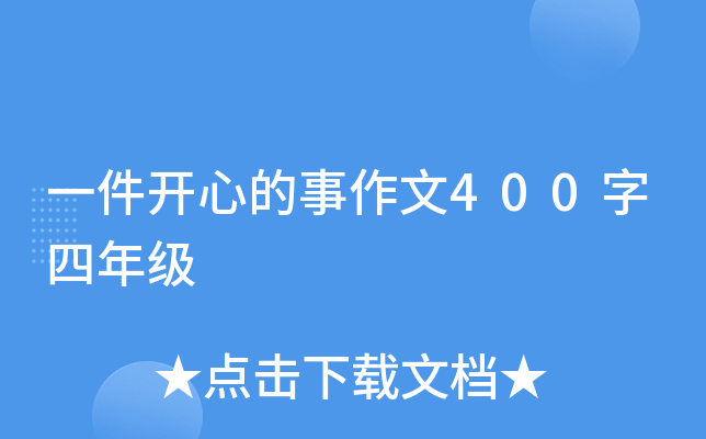 一件开心的事作文400字四年级