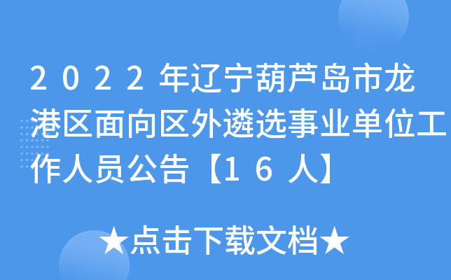 2022年辽宁葫芦岛市龙港区面向区外遴选事业单位工作人员公告【16人】