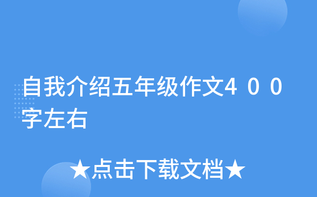 自我介绍五年级作文400字左右