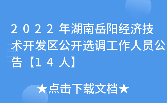 2022年湖南岳阳经济技术开发区公开选调工作人员公告【14人】