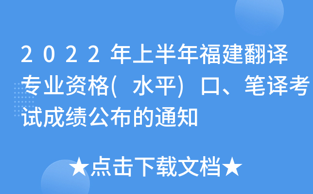 2022ϰ긣gI(y)Y(ˮƽ)Pgԇɿ֪ͨ