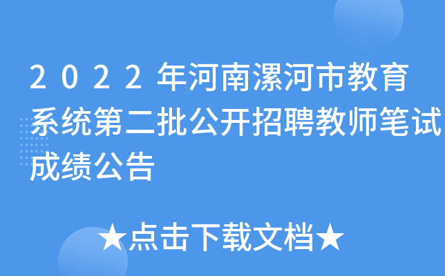 2022年河南漯河市教育系统第二批公开招聘教师笔试成绩公告