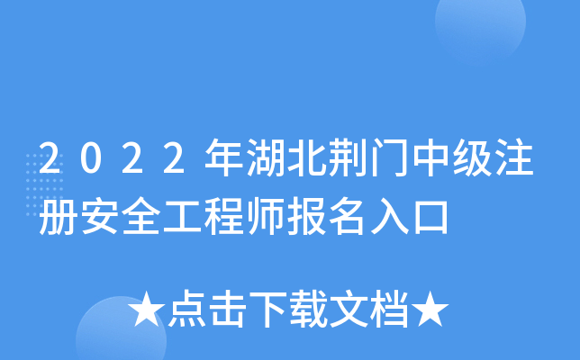 2022年湖北荆门中级注册安全工程师报名入口