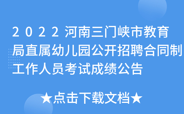 2022河南三门峡市教育局直属幼儿园公开招聘合同制工作人员考试成绩公告