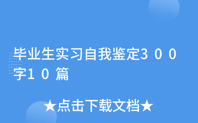 毕业生实习自我鉴定300字10篇