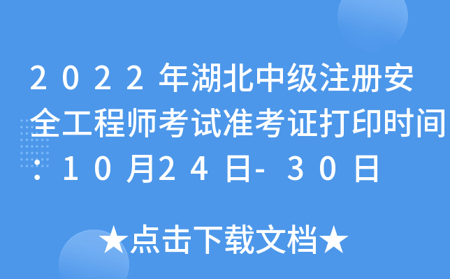 2022年湖北中级注册安全工程师考试准考证打印时间：10月24日-30日