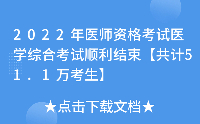 2022年医师资格考试医开云kaiyun(中国)综合考试顺利结束【共计51.1万考生】