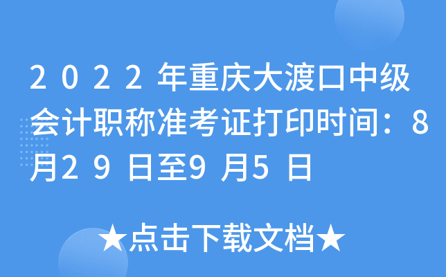 2022年重庆大渡口中级会计职称准考证打印时间：8月29日至9月5日