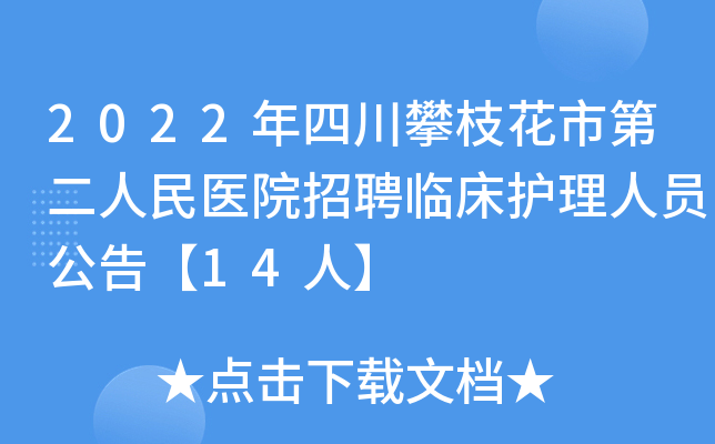 2022年四川攀枝花市第二人民医院招聘临床护理人员公告【14人】