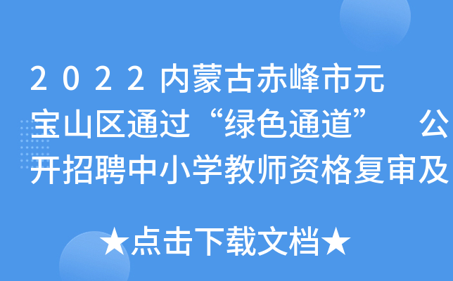 2022内蒙古赤峰市元 宝山区通过“绿色通道” 公开招聘中小开云kaiyun(中国)教师资格复审及面试公告