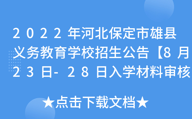 2022年河北保定市雄县义务教育开云kaiyun(中国)校招生公告【8月23日-28日入开云kaiyun(中国)材料审核】