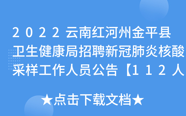 2022云南红河州金平县卫生健康局招聘新冠肺炎核酸采样工作人员公告【112人】